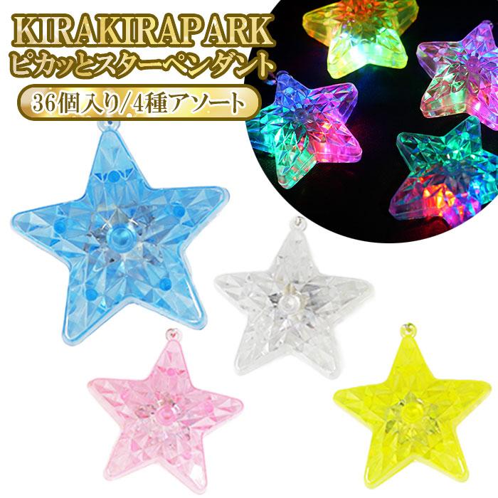 ピカッと スター ペンダント 36個セット 景品 縁日 夏祭り : おもちゃ