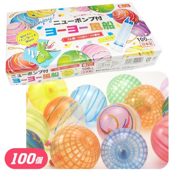ヨーヨー風船 100個セット ポンプ付 日本製 水ヨーヨー 釣りセット