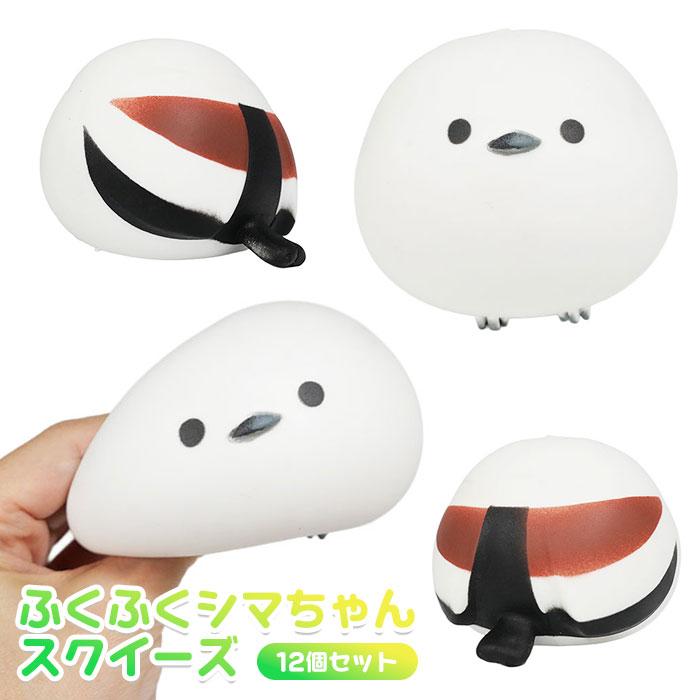 シマエナガ ふくふくシマちゃんスクイーズ 12個セット スクイーズ