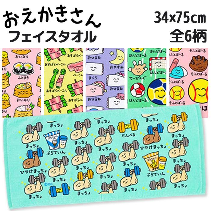おえかきさん フェイスタオル 綿100% ヘッダー付き 34×75cm 2点までゆうパケット可 爆買（Yahoo!・おもちゃの三洋堂ネットショップ）