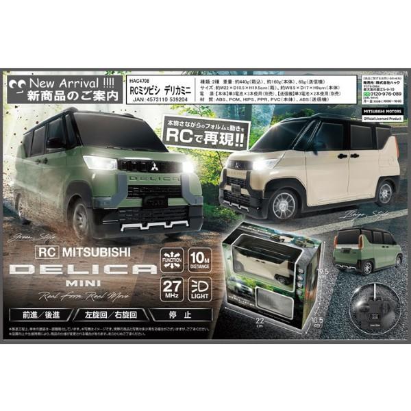 HAC（ハック） RC 三菱 デリカミニ DELICA mini ラジコンカー 全2色