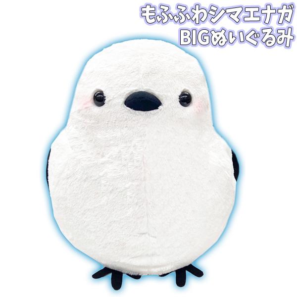もちもちシマエナガBIGぬいぐるみ｜Yahoo!フリマ（旧PayPayフリマ）