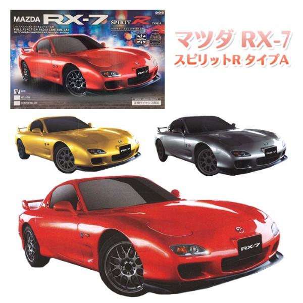 MAZDA RX-7 SPIRIT type A のラジコン 3色セット MAZDA RX-7 SPIRIT type A のラジコン 3色セット MAZDA RX-7