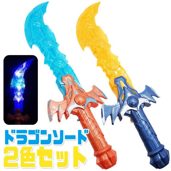 光るおもちゃ ドラゴンソード 2色セット おもちゃの三洋堂ネットショップ 通販 Yahoo ショッピング
