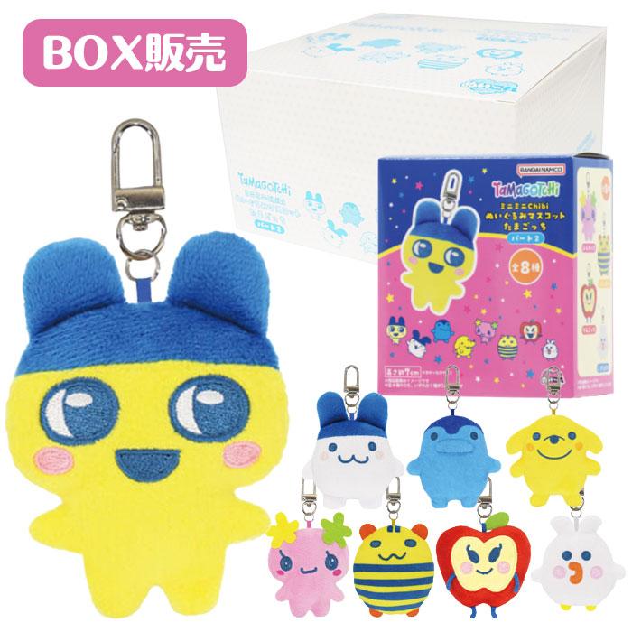 たまごっち ミニミニChibiぬいぐるみマスコット パート2 BOX 8個入り