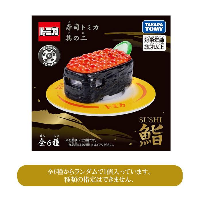 ドリームトミカ 寿司トミカ 其の二 BOX 6個入り : おもちゃの三洋堂