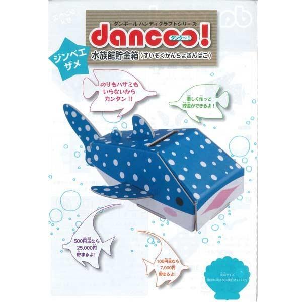 dancoo 水族館貯金箱 ジンベエザメ 単品 ゆうパケット可 夏祭り