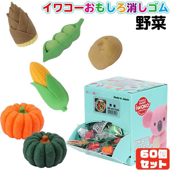 イワコー おもしろ消しゴム やさい（vegetable）60個セット 夏祭り