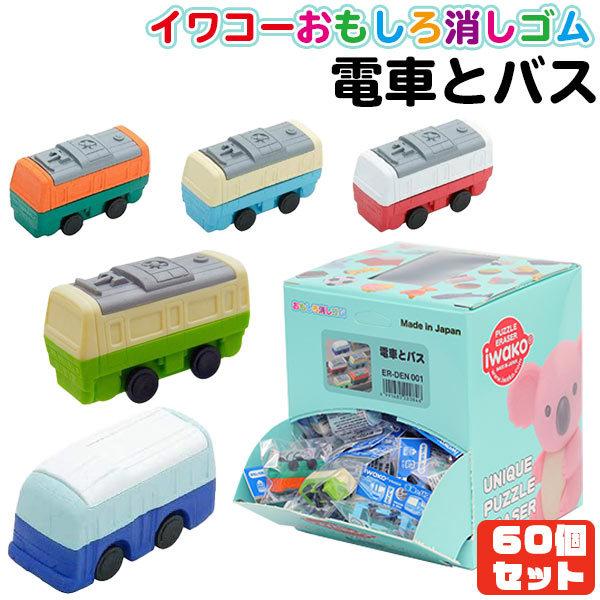 イワコー おもしろ消しゴム 電車とバス（Train＆Bus）60個セット 夏