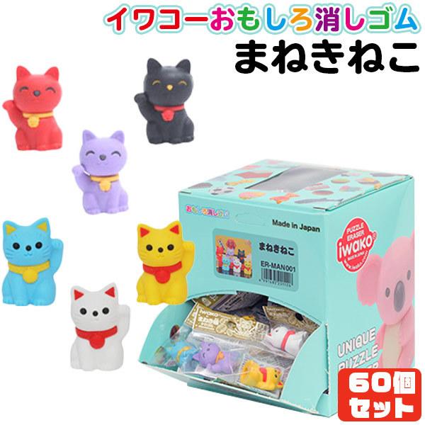 イワコー おもしろ消しゴム 招き猫（Lucky Cat）60個セット 夏祭り