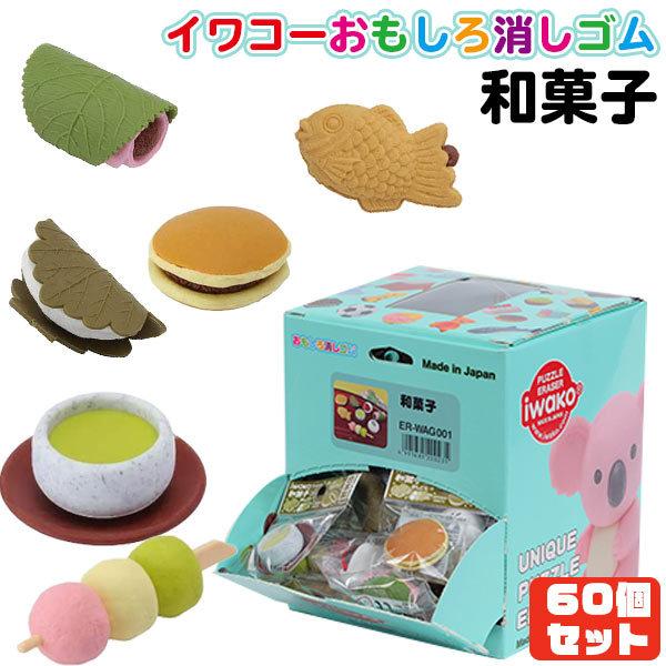 イワコー おもしろ消しゴム 和菓子（Japanese Sweets） 60個セット｜sanyodo-omocha