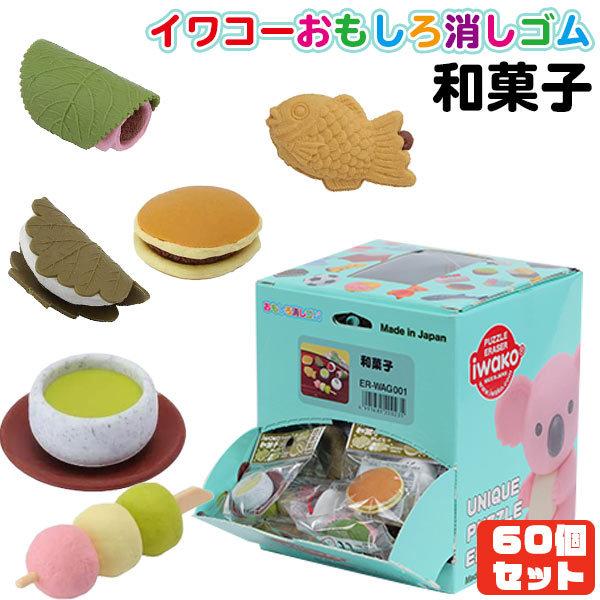 イワコー おもしろ消しゴム 和菓子（Japanese Sweets） 60個セット 夏