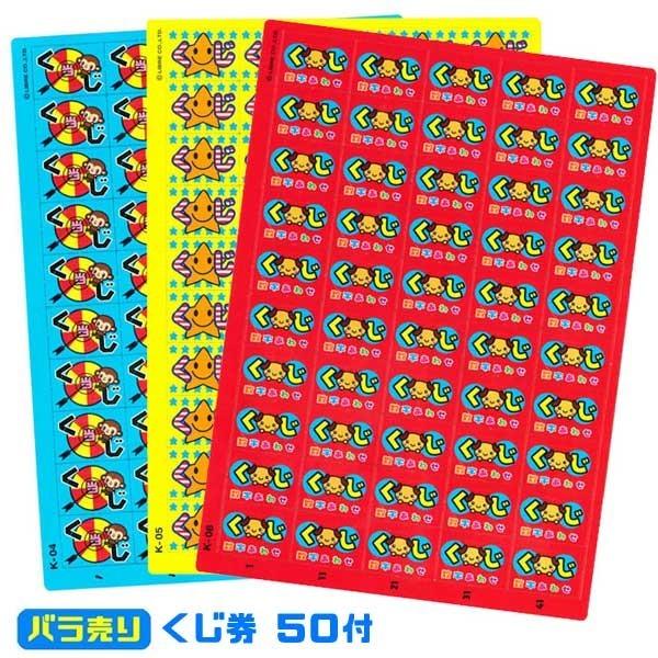くじ券 1枚 50付 ランダムでお届け(絵柄指定不可) ゆうパケット可 夏