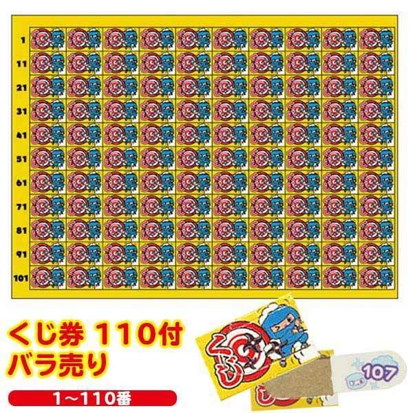 くじ券 110付 バラ売り ゆうパケット可 夏祭り : おもちゃの三洋堂