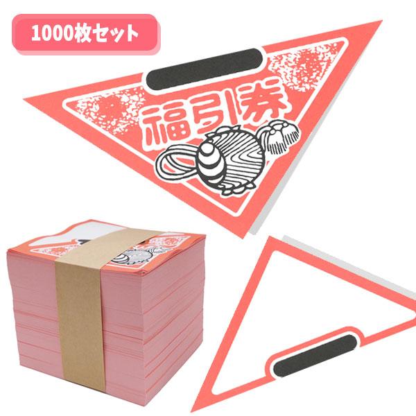 三角くじ 無地開き 1000枚セット 夏祭り : おもちゃの三洋堂ネット