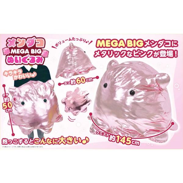 メンダコぬいぐるみBIG三体まとめ売り メンダコ MEGABIG ぬいぐるみ メタリックピンク おもちゃ 景品