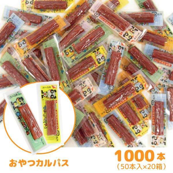 おやつカルパス 1000個セット 50本入×20BOX お菓子 まとめ買い 爆買