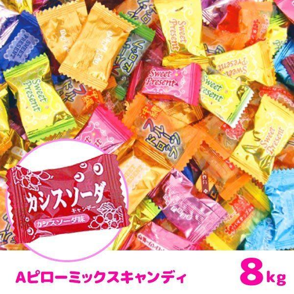 Ａピローキャンディ 8kg お菓子 飴 キャンディー｜sanyodo-omocha