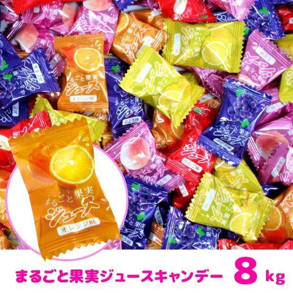まるごと果実ジュースキャンデー 8kg お菓子 飴 キャンディー 夏祭り