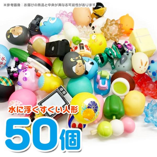 水にうかせるぷかぷか・うきうき 50個セット（Yahoo!・おもちゃの三洋堂ネットショップ）