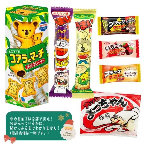 数量限定 クリスマス 不織布ラッピング袋 駄菓子10個詰め合わせセット