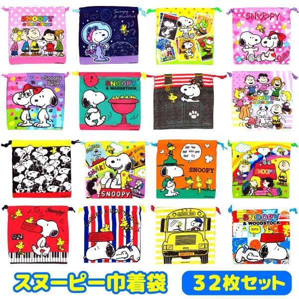 新色 スヌーピー 巾着袋 32枚セット 買い物