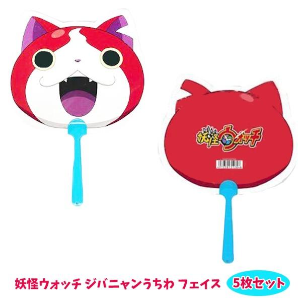 妖怪ウォッチ ジバニャンうちわフェイス 5枚セット おもちゃの三洋堂 通販 Yahoo ショッピング