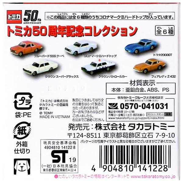 トミカ50周年記念コレクション 04 クラウン パトロールカー おもちゃの三洋堂 通販 Yahoo ショッピング