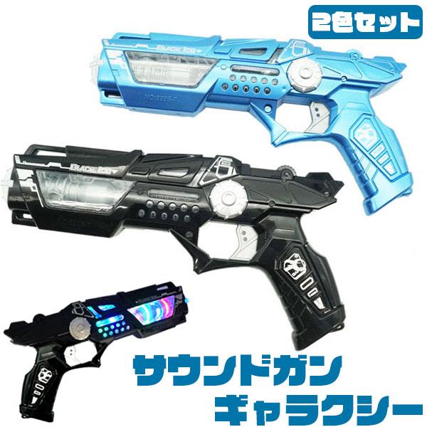 サウンドガンギャラクシー 永遠の定番モデル 2色セット 光るおもちゃ