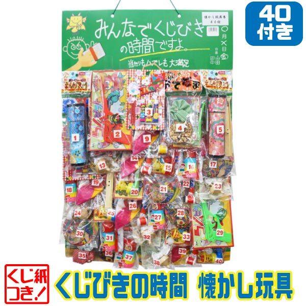 くじびきの時間 懐かし玩具 台紙付当てくじ 40付 全品送料無料