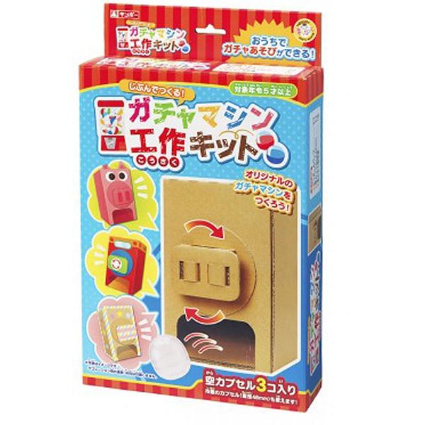 ガチャマシン 工作キット ガチャガチャ段ボール 7194 おもちゃの三洋堂 通販 Yahoo ショッピング