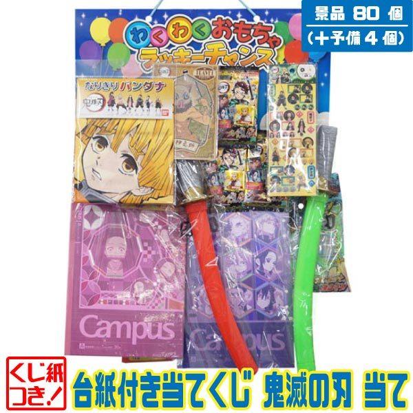 予約販売品 台紙付当てくじ 鬼滅の刃当て 80 4付