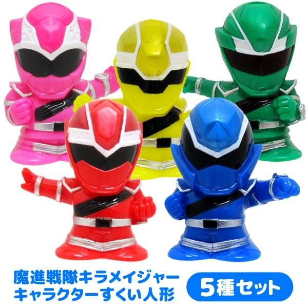 大規模セール すくい人形 魔進戦隊キラメイジャー キャラクターすくい人形5種セット
