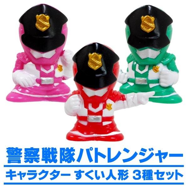 超人気 お見舞い すくい人形 警察戦隊パトレンジャー キャラクターすくい人形３種セット