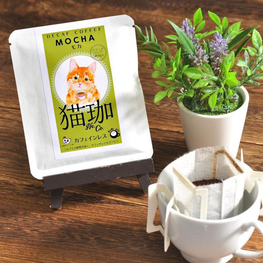 母の日 ギフト 猫珈 デカフェ カフェインレスコーヒー ドリップバッグ 0006 3種セット 大特価放出 5400円以上で送料無料 ラッピング付き