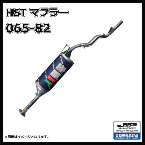 HST リヤマフラー 065-82 クリッパー U71V.U72V 純正同等品！ : 065-82 