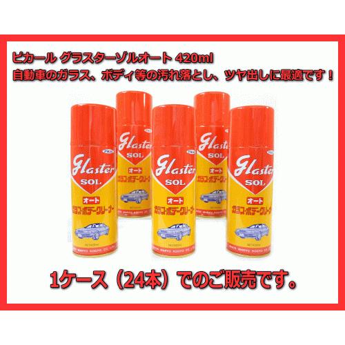 ピカール　グラスターゾルオート　420ml　ガラスクリーナー　1ケース（24本）「汚れ落とし・つや出しに最適！」日本磨料工業(株)