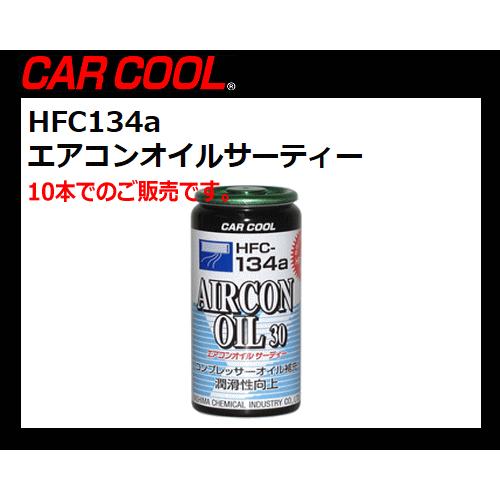 人気デザイナー 69%OFF 10本販売 CAR COOL HFC-134a用 エアコンオイルサーティー AR-417 30g ヤシマ科学工業 株 fortuneisland.jp fortuneisland.jp