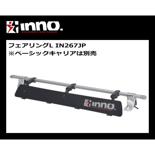 INNO IN267 フェアリングL（幅1230mm）キャリア装着による風切り音の軽減に！カーメイト