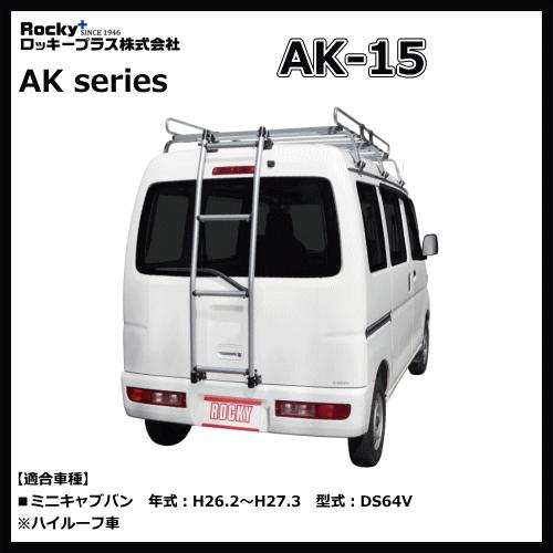 バン用リヤハシゴ ミニキャブバン Ds64v系 ハイルーフ車 ロッキープラス Ak 15 本体パイプ アルミ製 で穴あけ不要 Ak15 Category Minicab サンヨードリームyahoo 店 通販 Yahoo ショッピング