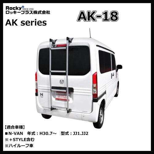 ロッキープラス リヤラダー AK-18（シルバーモデル）N-VAN JJ1.JJ2系 