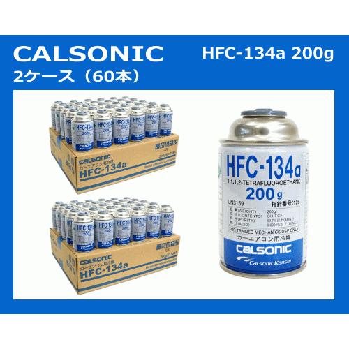 60本販売】カーエアコン用冷媒 カルソニック HFC-134a クーラーガス