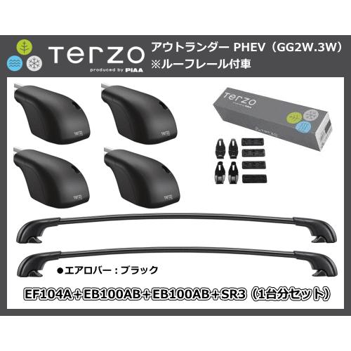 TERZO エアロベースキャリア アウトランダー PHEV GG2W.3W 
