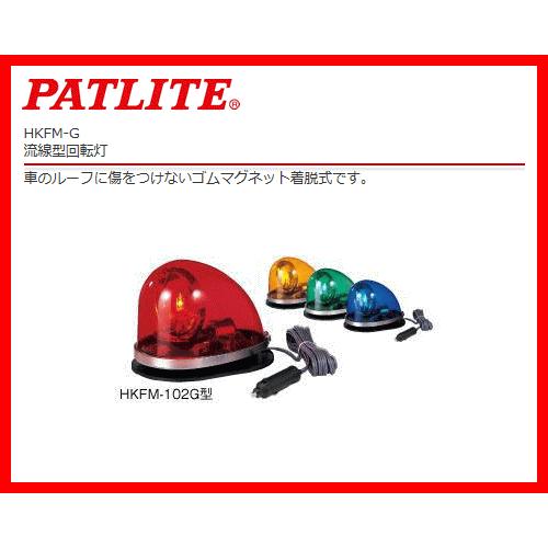 パトライト Patlite Hkfm 102g 流線型回転灯 Dc24v専用 車のルーフに傷をつけないゴムマグネット着脱式 Dinsos Bandungkab Go Id