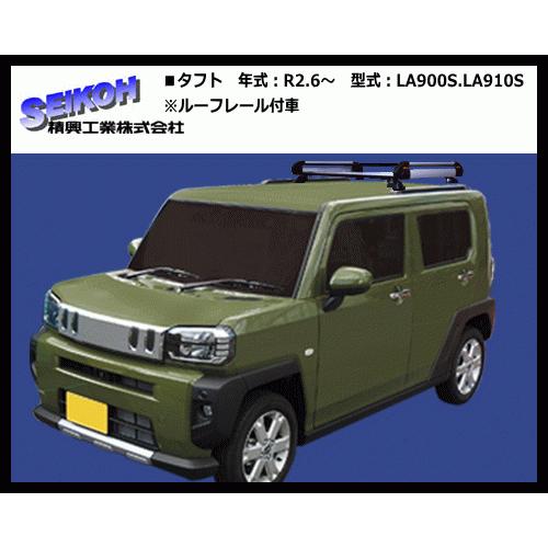精興工業（タフレック）ルーフキャリア HS226A タフト LA900S.LA910S 