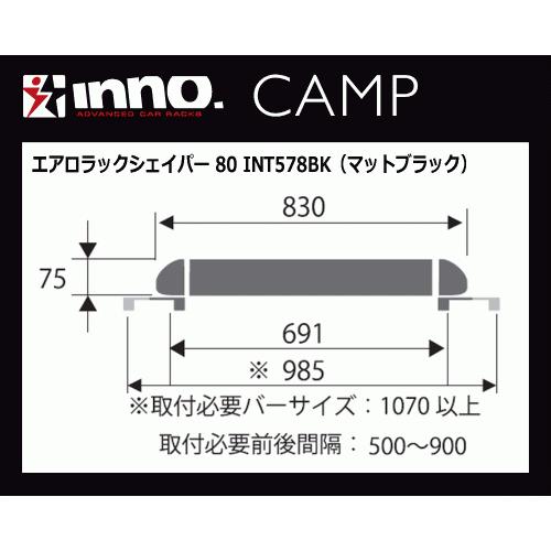 INNO INT578BK エアロラックシェイパー 80（マットブラック）お手軽なコンパクトモデル！カーメイト｜sanyodream｜02