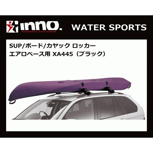 INNO XA445 SUP/ボード/カヤック ロッカー（エアロベース用）ブラック