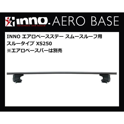 新版 INNO XS250 エアロベースステー スムースルーフ用 スルータイプ（4個1組）カーメイト