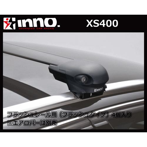 INNO XS400 エアロベースステー フラッシュレール用 フラッシュタイプ