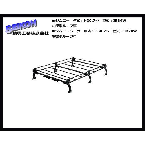 精興工業（タフレック）ルーフキャリア PL437B ジムニー.ジムニーシエラ JB64W.JB74W（標準ルーフ車）6本脚 ビニールコーティング仕様！｜sanyodream｜05